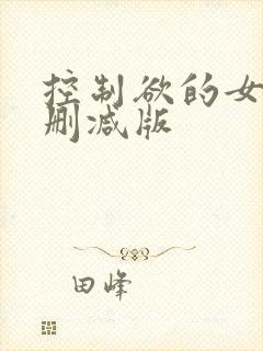 控制欲的女王无删减版
