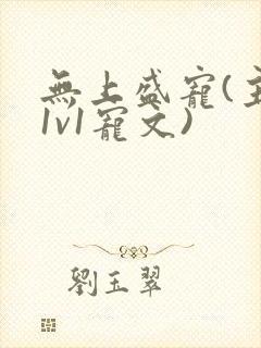 无上盛宠(主攻1v1宠文)