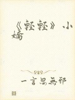 《轻轻》小说病娇封面