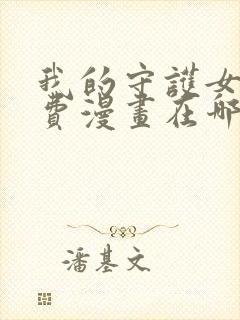 我的守护女友免费漫画在哪个软件