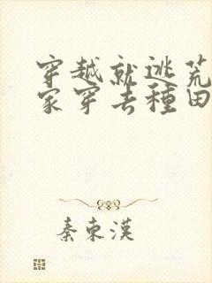 穿越就逃荒:全家穿去种田在线免费阅读