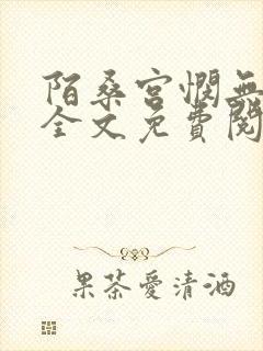 陌桑宫悯无弹窗全文免费阅读笔趣阁