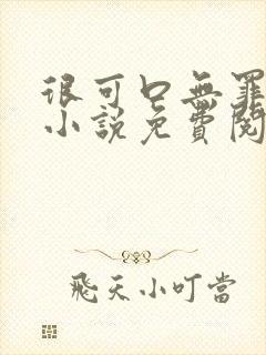 很可口无罪国度小说免费阅读