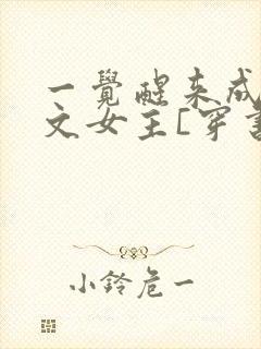 一觉醒来成了虐文女主[穿书]封面