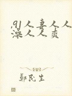 ,91人妻人人澡人人爽