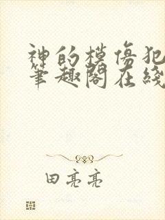 神的模仿犯小说笔趣阁在线阅读