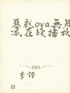 恶戏ova无删减在线播放