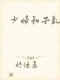 少妇和子乱小说