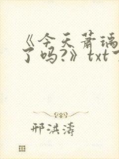 《今天萧瑀被贬了吗?》txt下载