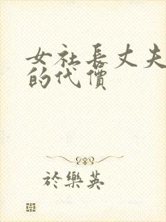 女社长丈夫背叛的代价