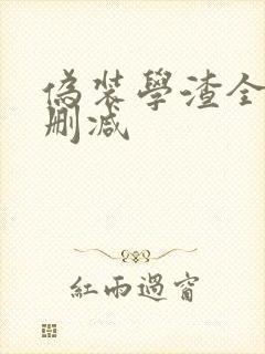 伪装学渣全文无删减