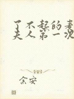 了不起的麦瑟尔夫人第一次脱口秀