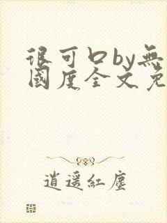 很可口by无罪国度全文免费笔趣阁