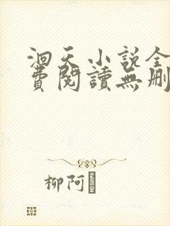 洄天小说全文免费阅读无删减