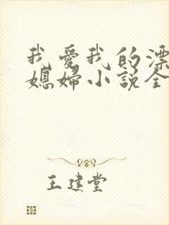 我爱我的漂亮儿媳妇小说全文阅读