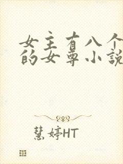 女主有八个夫君的女尊小说