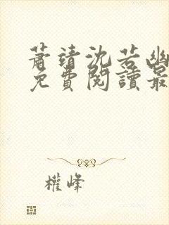 萧靖沈若幽全文免费阅读最新章节