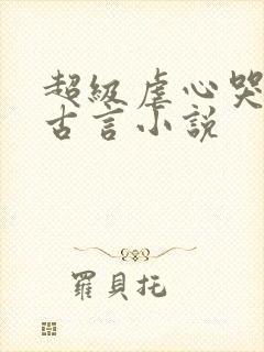 超级虐心哭死的古言小说