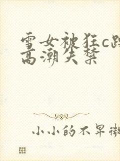 雪女被狂c躁到高潮失禁