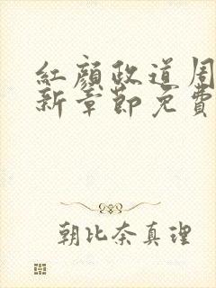 红颜政道周平最新章节免费