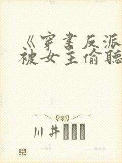 《穿书反派:我被女主偷听心声》