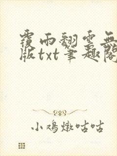 覆雨翻云无删减版txt笔趣阁