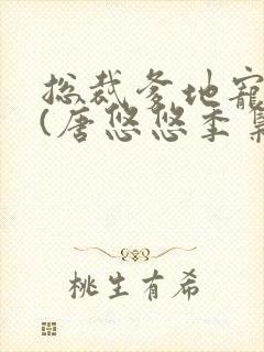 总裁爹地宠上天(唐悠悠季枭寒)