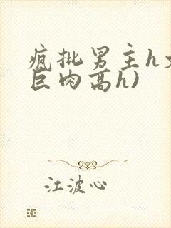 疯批男主h文(巨肉高h)封面