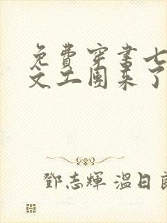 免费穿书七零:文工团来了个大美人