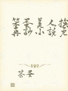 笨蛋美人挨完打再吵小说免费阅读