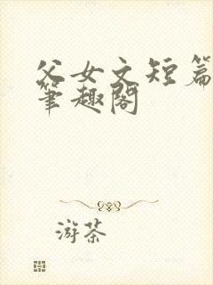 父女文短篇合集笔趣阁