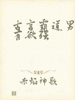 古言霸道男主占有欲强