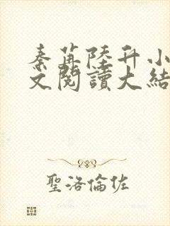 秦苒陆升小说全文阅读大结局封面