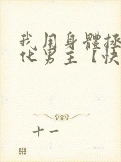 我用身体拯救黑化男主【快穿】