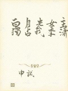 白月光女主总想独占我季潇