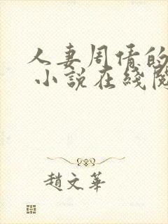 人妻周倩的沉沦 小说在线阅读