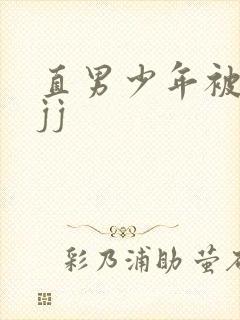 直男少年被扒摸jj封面