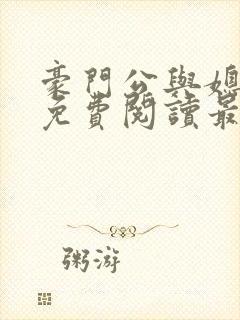 豪门公与媳全文免费阅读最新章节封面