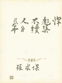 《人不彪悍枉少年》续集