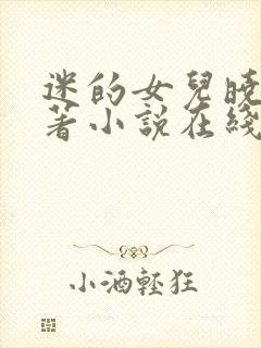 迷的女儿晓絮原著小说在线阅读