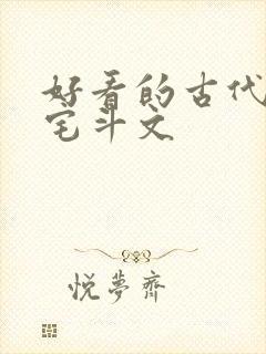 好看的古代言情宅斗文