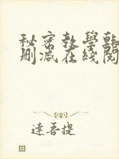 秘密教学韩漫无删减在线阅读