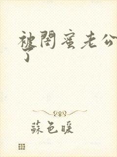 被闺蜜老公给操了封面