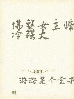 佛系女主慵懒清冷强大