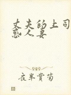 丈夫的上司之魅惑人妻