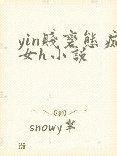 yin贱变态痴女h小说
