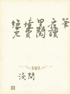 绝境黑夜笔趣阁免费阅读