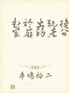 对于出轨后回归家庭的老公,妻子该怎么做