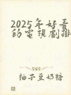 2025年好看的电视剧排行榜前十名有哪些