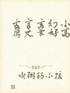 古言玄幻小说推荐文笔好高质量